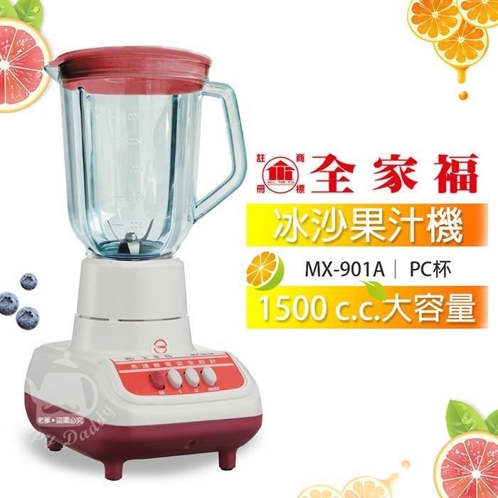 【全家福】1500cc生機食品冰沙果汁機MX-901A