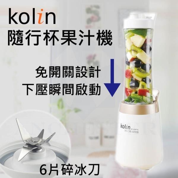 Kolin 歌林 健康隨行杯果汁機雙杯組 JE-LNP15 榨汁機 冰沙果汁機 Tritan