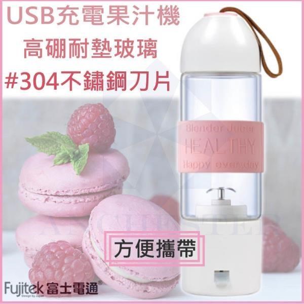 富士電通 USB充電果汁機 隨行杯 冰沙果汁機 果汁杯 調理機 電動榨汁機 FT-JER01