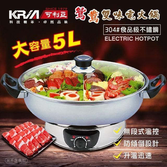 KRIA可利亞 5公升隔層式鴛鴦雙味圍爐電火鍋/料理鍋/調理鍋(KR-845C)