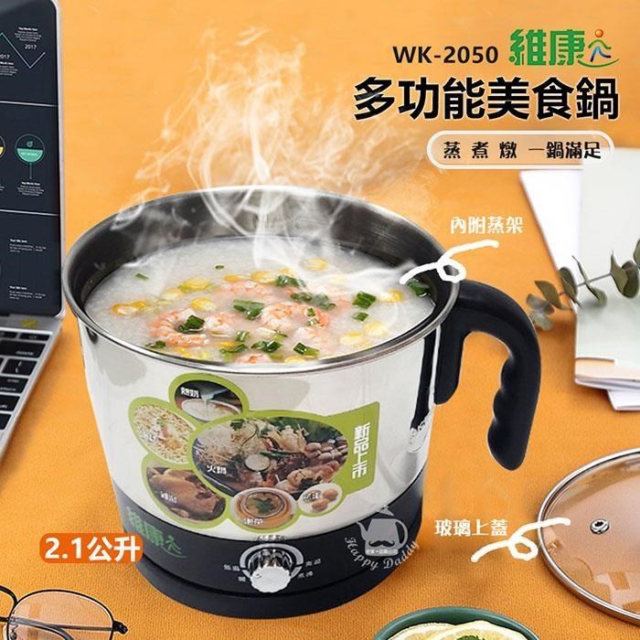 【維康】2.1L多功能美食鍋/快煮鍋WK-2050