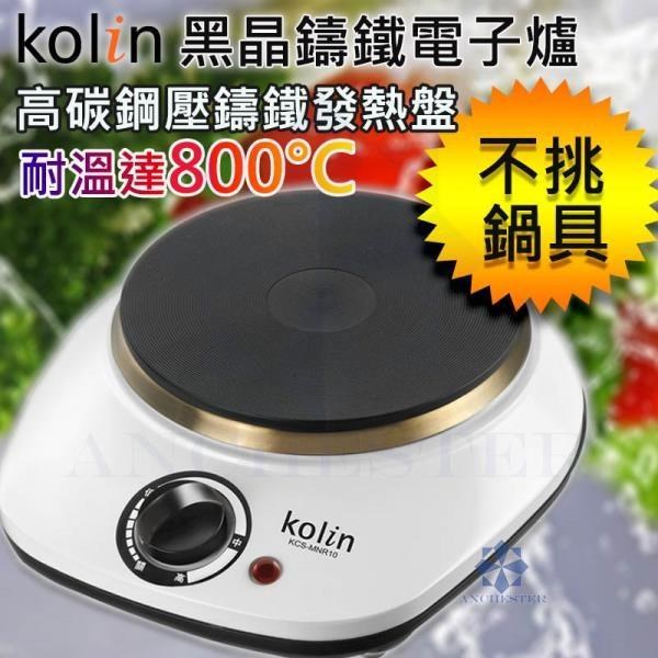 KOLIN 歌林 黑晶鑄鐵電子爐 不挑鍋 (KCS-MNR10)電磁爐 電烤爐