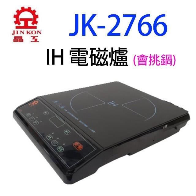 晶工牌JK-2766 IH電磁爐