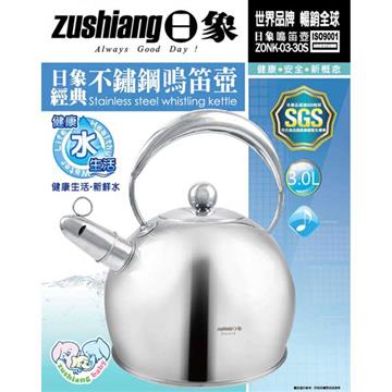 【日象】3.0L經典不鏽鋼鳴笛壺 ZONK-03-30S