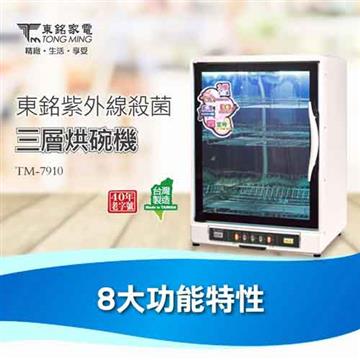 【東銘】90L三層烘碗機TM-7910