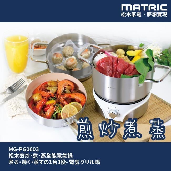 【松木家電】MATRIC 松木煎炒．煮．蒸全能電氣鍋 MG-PG0603