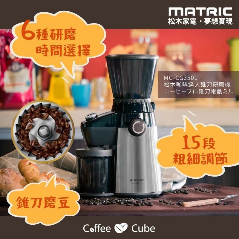 【松木家電】MATRIC 咖啡達人錐刀研磨機 MG-CG3501