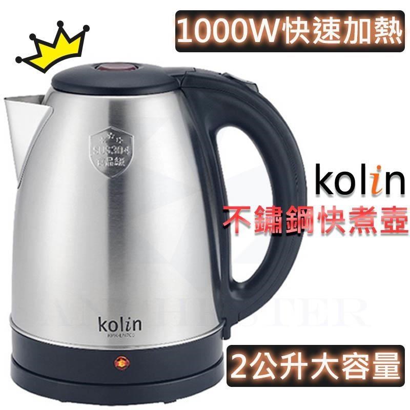 KOLIN 歌林 304不鏽鋼快煮壼 2.0L 電茶壺 熱水壺 電熱水壺