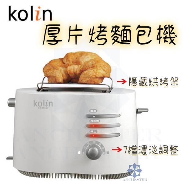 歌林 Kolin 厚片烤麵包機 烤土司機 麵包機 烤箱 R307