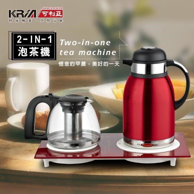 KRIA可利亞 二合一泡茶機/電水壺/快煮壺KR-1318