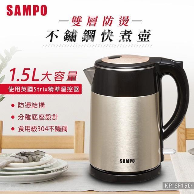 【SAMPO聲寶】1.5L雙層防燙不鏽鋼快煮壺 KP-SF15D
