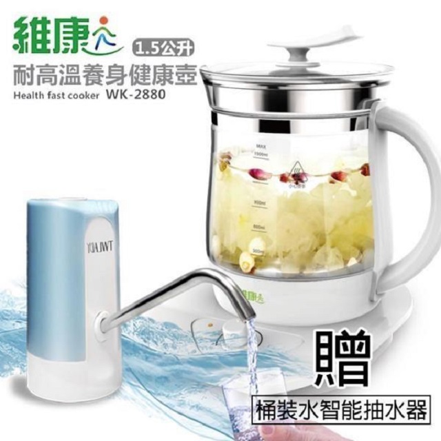 《贈送電動抽水器》【維康】1.5公升 耐高溫強化玻璃養生壺WK-2880
