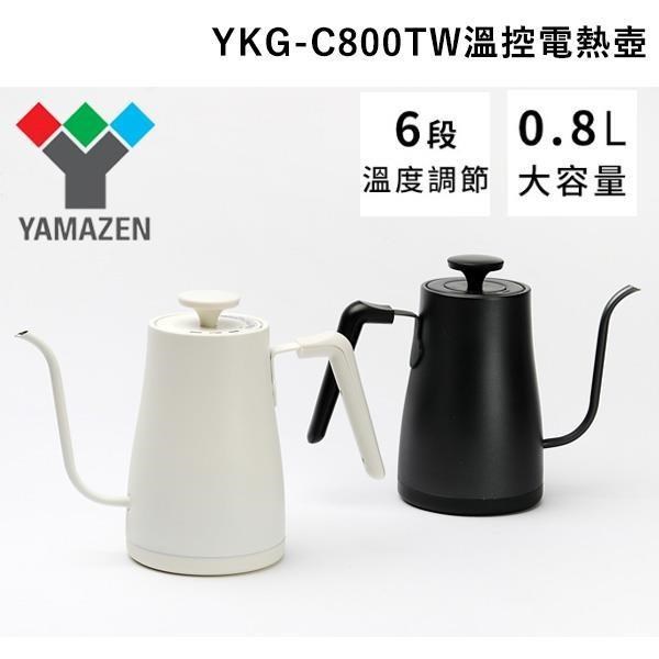 日本YAMAZEN 山善 YKG-C800TW 電熱手沖壺 公司貨