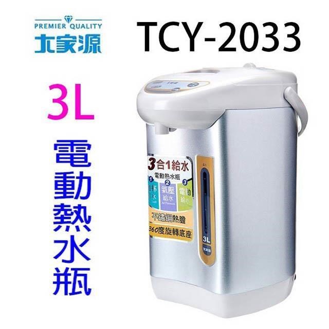 大家源TCY-2033 304不鏽鋼3L電動熱水瓶