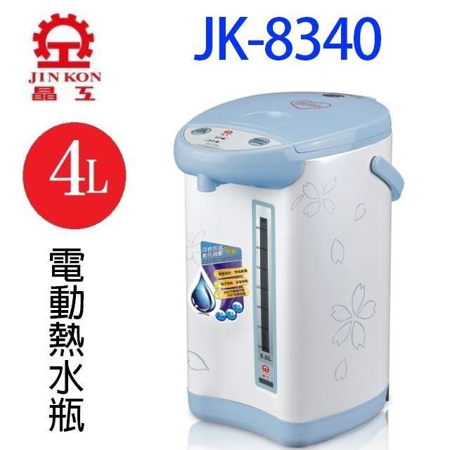晶工牌JK-8340 4.0L電動熱水瓶
