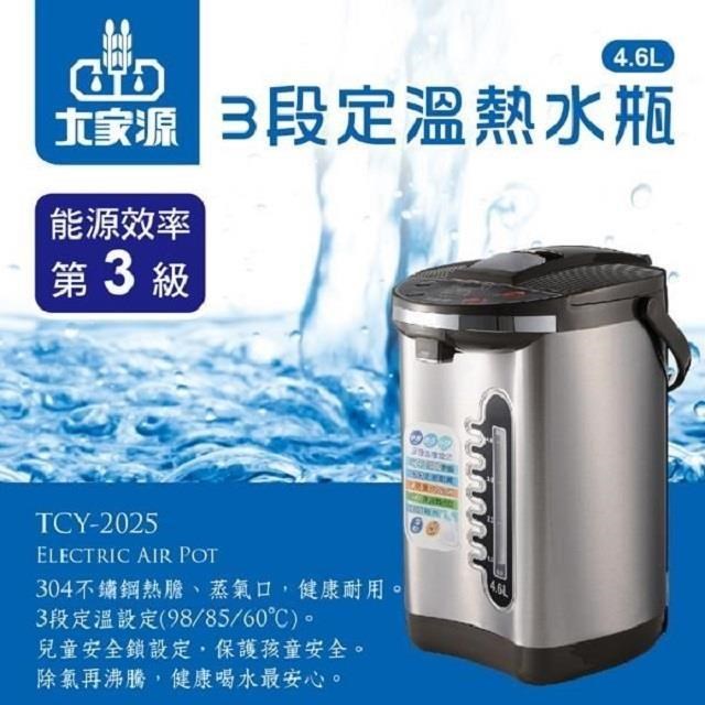 大家源 TCY-2025 304不鏽鋼3段定溫電動熱水瓶4.6L
