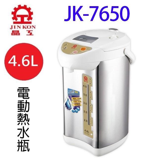 JINKON 晶工牌 【南紡購物中心】 晶工  JK-7650 電動 4.6L 熱水瓶
