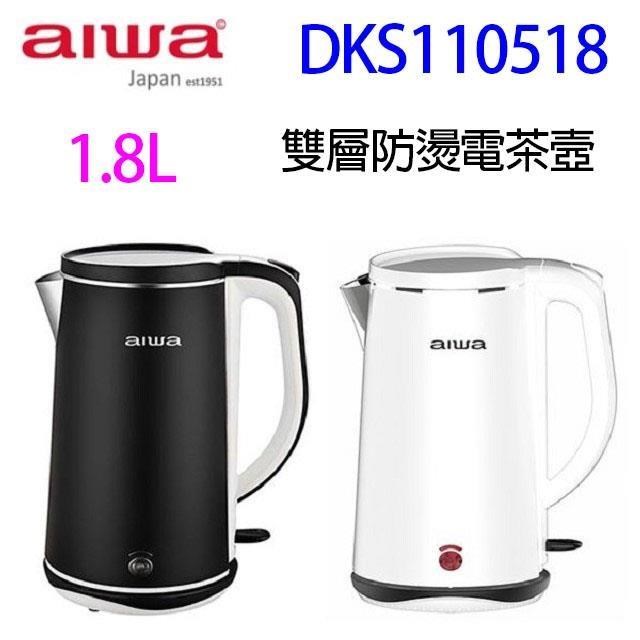 aiwa 愛華DKS110518 雙層防燙電茶壼1.8L（顏色隨機出貨)