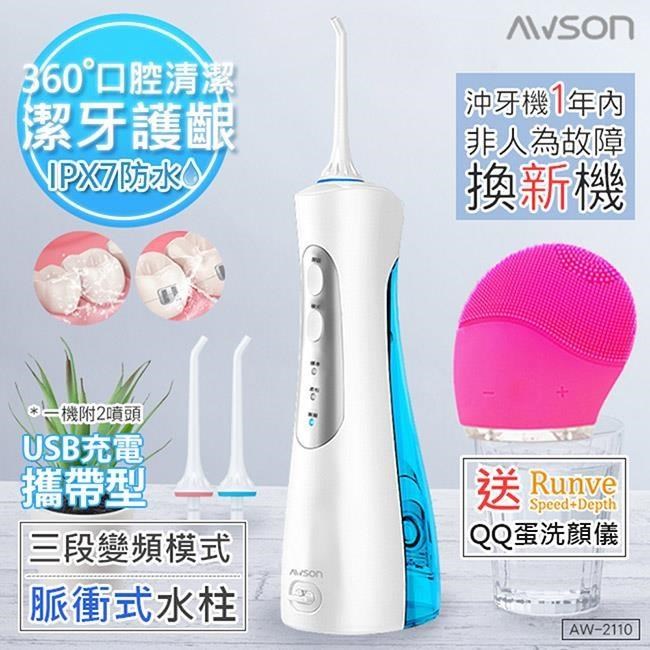 【日本AWSON歐森】USB充電式潔淨沖牙機/洗牙機(AW-2110)個人/旅行+贈Runve潔顏儀 QQ蛋