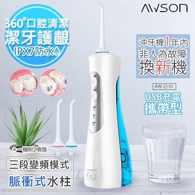 【日本AWSON歐森】USB充電式潔淨沖牙機/洗牙機(AW-2110)個人/旅行