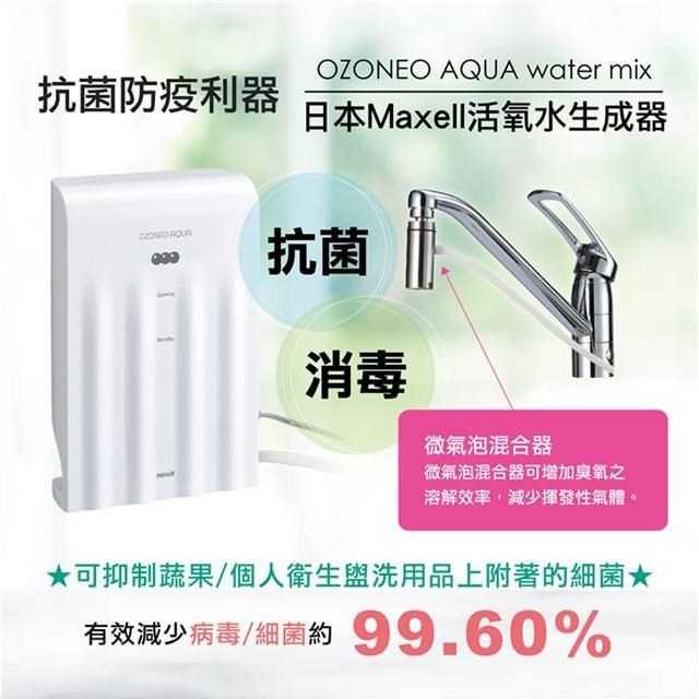 日本 Maxell OZONEO Aqua Watermix 商務用 活氧水生成器 MXZW-WM100TW