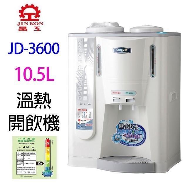 晶工牌JD-3600 10.5公升溫熱開飲機