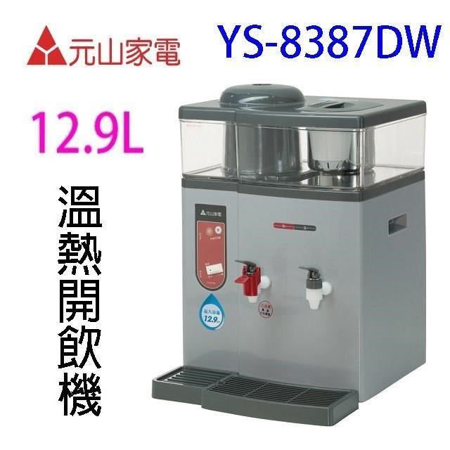 元山 YS-8387DW 溫熱開飲機