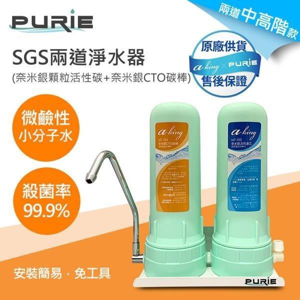 【Purie 普瑞】DIY兩道淨水器 奈米銀顆粒活性碳+奈米銀CTO碳棒