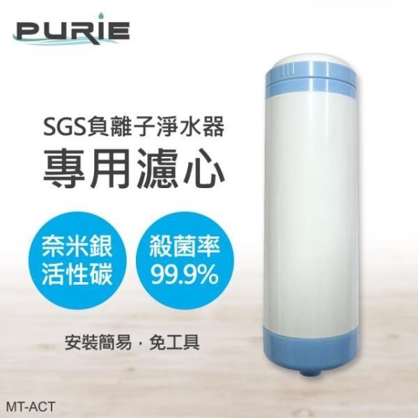 【Purie 普瑞】SGS奈米銀除菌淨化濾水器專用濾心(MT-ACT)