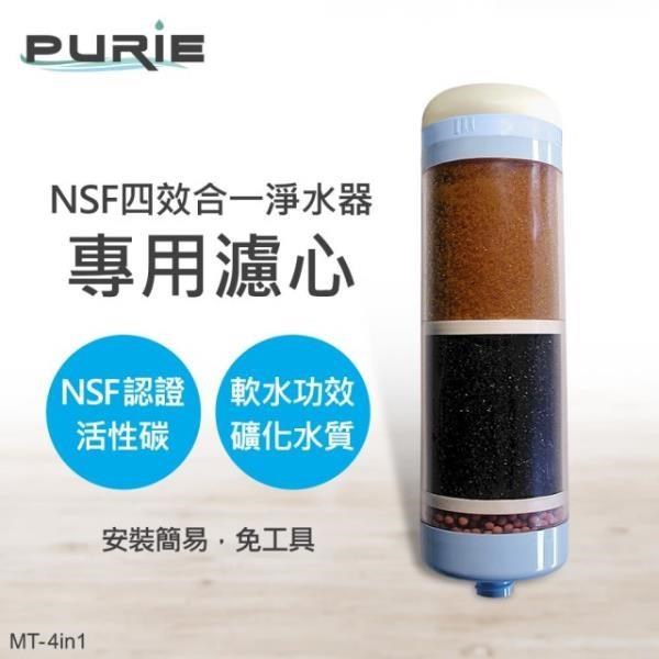 【Purie 普瑞】NSF四效合一淨水器專用濾心(MT-4in1)