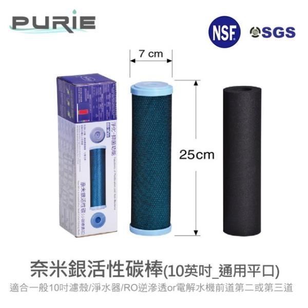 【Purie 普瑞】aking 10英吋奈米銀活性碳棒CTO(標準濾殼用 殺菌能力為一般的200倍)
