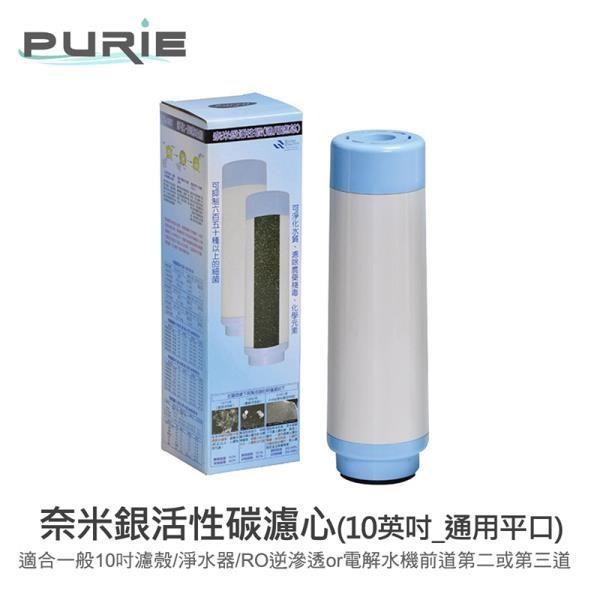 【Purie 普瑞】10英吋奈米銀活性碳濾心aking系列(標準濾殼用 殺菌能力為一般的200倍)