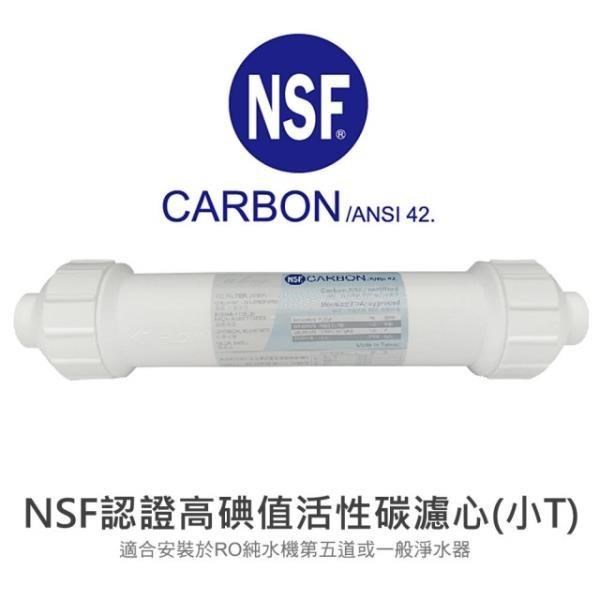 【Purie 普瑞】aking_NSF認證高碘值活性碳小T濾心(超高碘值1240 超強吸附效果)