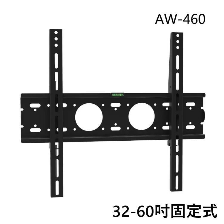電視32-55吋壁掛架 AW-460