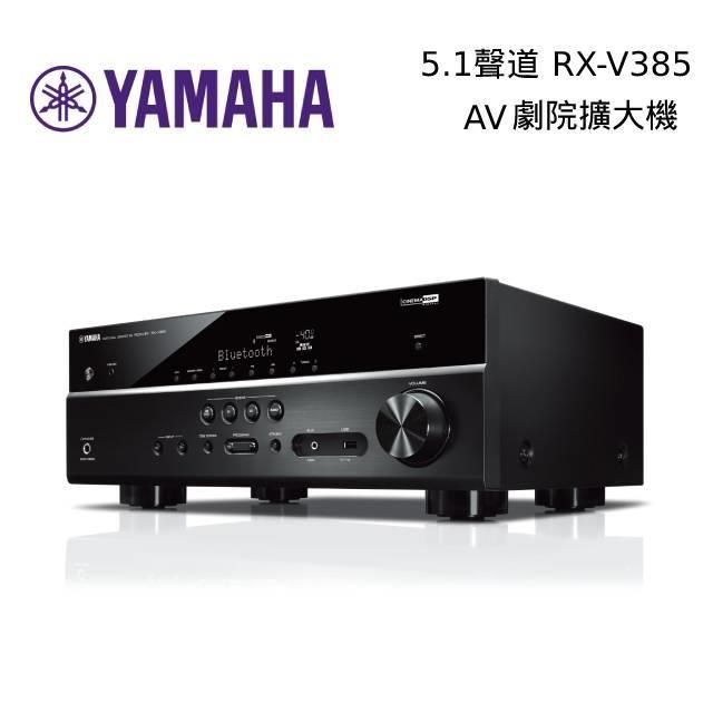 YAMAHA 5.1聲道擴大機 RX-V385