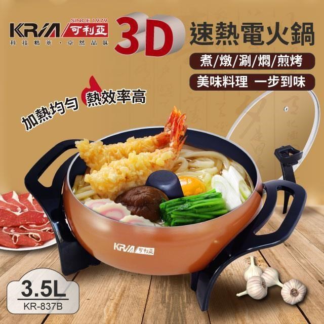 KRIA可利亞 3D立體速熱電火鍋/燉鍋/料理鍋 KR-837B