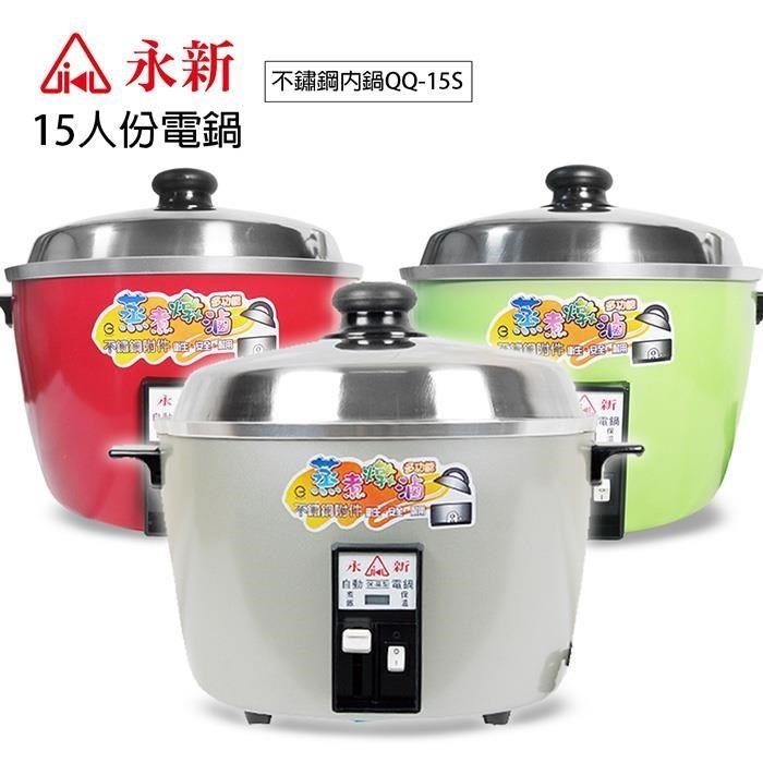 永新 【南紡購物中心】 15人份多功能內鍋不鏽鋼電鍋 QQ-15S
