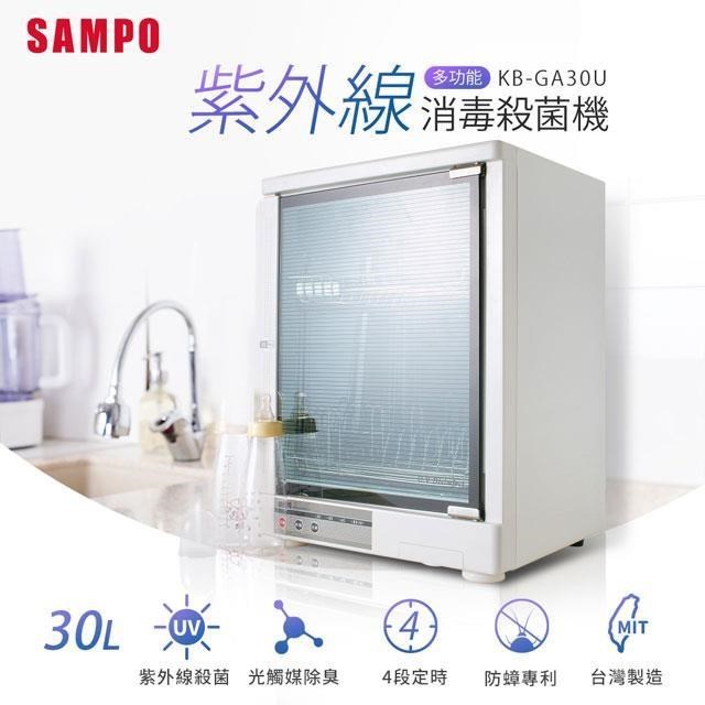 【SAMPO聲寶】個人專用多功能紫外線消毒殺菌機 KB-GA30U