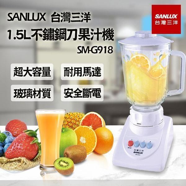 【SANLUX 三洋】靜音玻璃果汁機/調理機(1.5L不鏽鋼刀果汁機)SM-G918