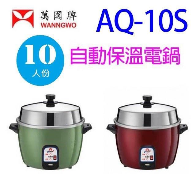 萬國牌 【南紡購物中心】 萬國 AQ-10S  自動保溫10人份電鍋(顏色隨機出貨)