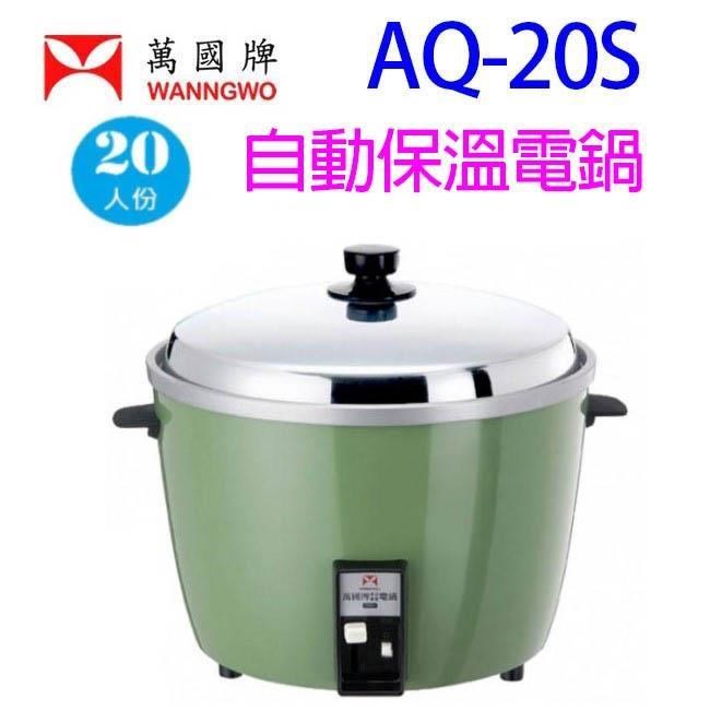 萬國牌 AQ-20S 萬國牌 AQ-20S 20人份自動保溫電鍋,專為大家庭設計,內鍋採用耐用304不鏽鋼,易清潔不生鏽。具備自動保溫及多重安全保護裝置,外鍋為鋁合金中鍋,臺灣原廠製造,功率1100W,適合煮飯、燉煮等多用途。尺寸長36x寬42.5x高32cm,重4.8kg,配件包含不鏽鋼內鍋、飯匙、量杯、說明書及保固卡。BSMI認證R63116,原廠保固一年,完美滿足家庭需求。