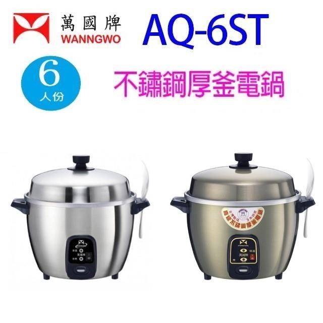  萬國牌 AQ-6ST 電鍋，專為6人家庭設計，內鍋採用耐用304不鏽鋼材質，臺灣原廠製造，銀色系外觀簡約時尚。支援110V/60Hz電壓，消耗功率500-600W，附BSMI許可字號R63116認證，保固3年以上。配件齊全，輕鬆煮出美味飯菜，提升廚房生活品質。 