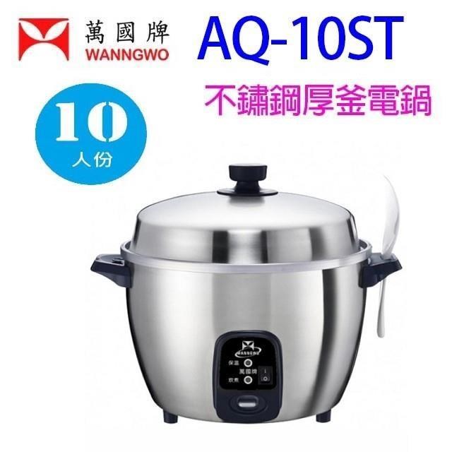 萬國牌 【南紡購物中心】 萬國 AQ-10ST 不鏽鋼厚釜10人份電鍋