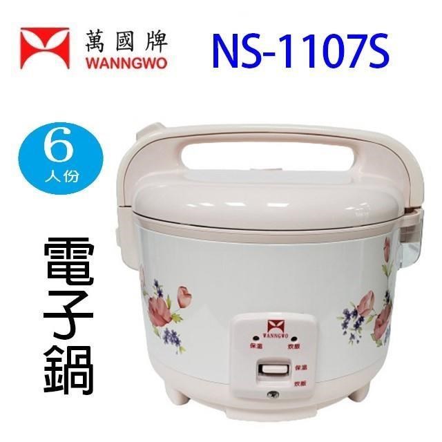 萬國 NS-1107S 電子鍋 (6人份)