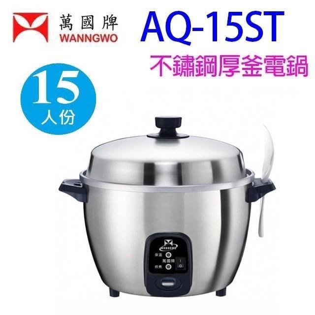 萬國牌 【南紡購物中心】 萬國 AQ-15ST  不鏽鋼厚釜15人份電鍋