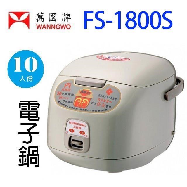 萬國 FS-1800S 黑金鋼電子鍋 (10人份)