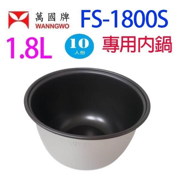 萬國 FS-1800S 黑金鋼電子鍋專用內鍋 (10人份)