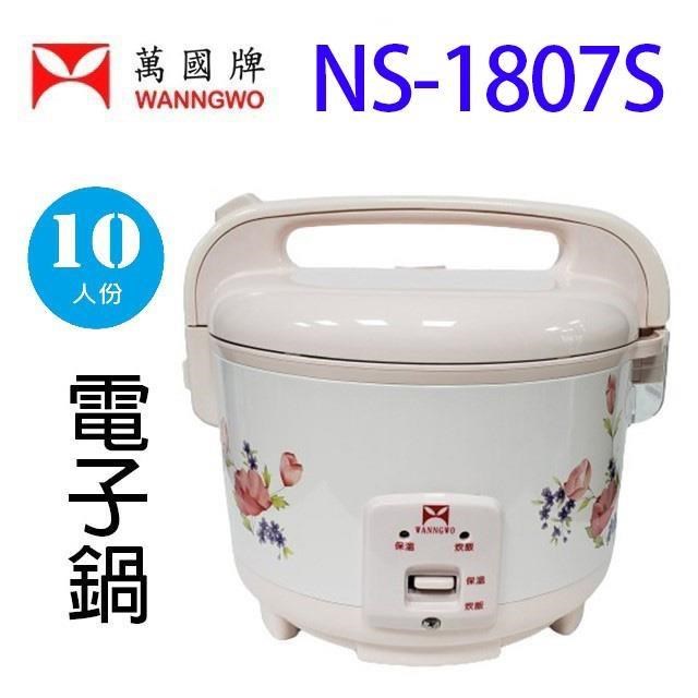 萬國 NS-1807S 電子鍋 (10人份)