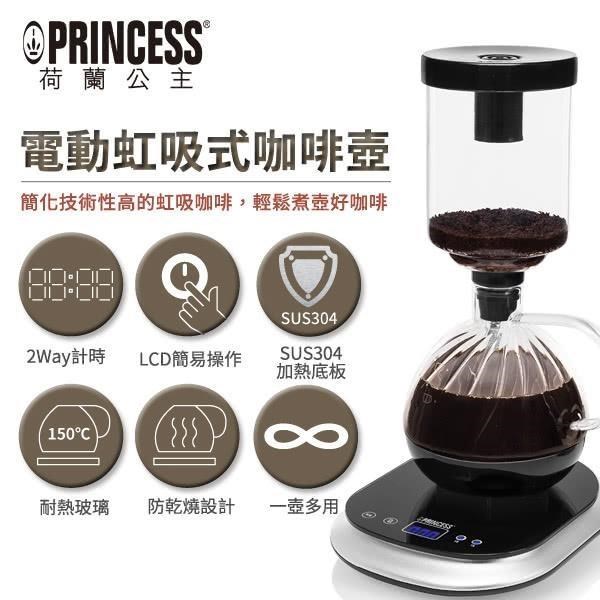 荷蘭公主 PRINCESS 電動虹吸式咖啡壼 246005