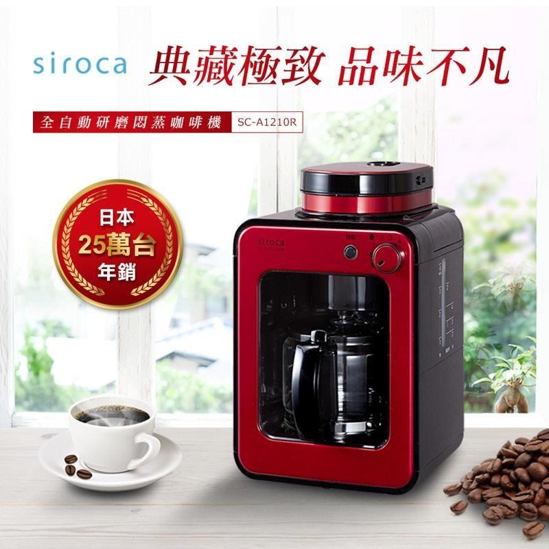 【日本siroca】crossline 自動研磨悶蒸咖啡機-紅 SC-A1210R